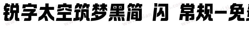 锐字太空筑梦黑简 闪 常规字体转换